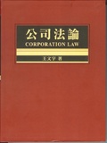公司法論 = Corporation law